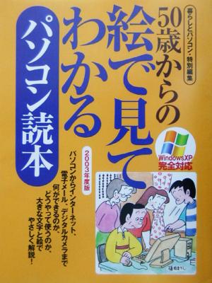 50歳からの絵で見てわかるパソコン読本(2003年度版)