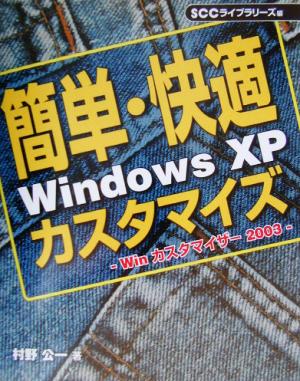 簡単・快適 WindowsXP カスタマイズ Winカスタマイザー2003 SCC books