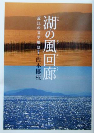 湖の風回廊 近江の文学風景