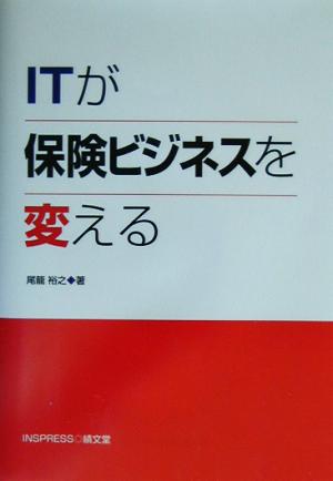 ITが保険ビジネスを変える