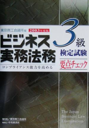 ビジネス実務法務検定試験 3級 要点チェック(2003年度版)