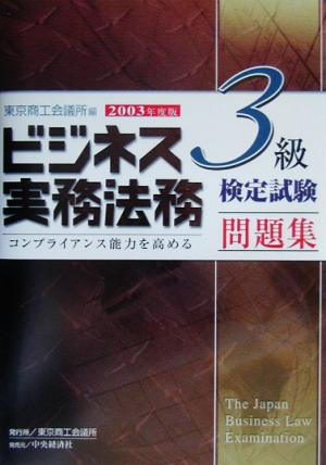 ビジネス実務法務検定試験 3級 問題集(2003年度版)