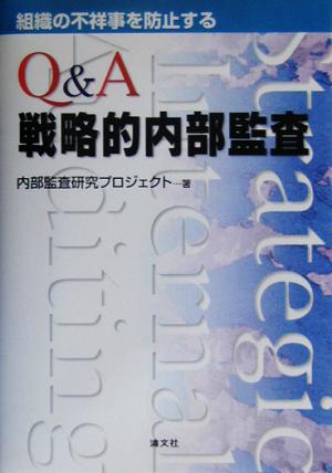 Q&A戦略的内部監査 組織の不祥事を防止する