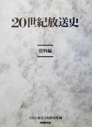 20世紀放送史 資料編(資料編)