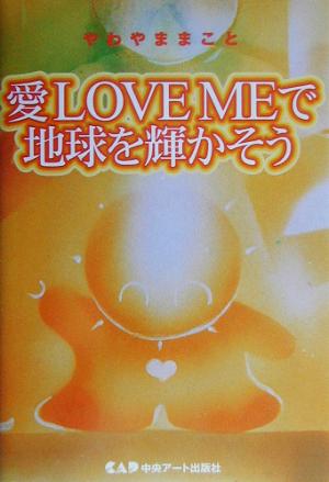 愛LOVE MEで地球を輝かそう