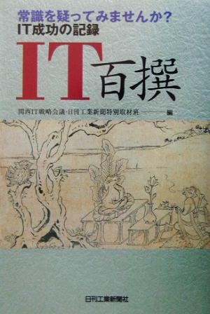 IT百撰 常識を疑ってみませんか？IT成功の記録