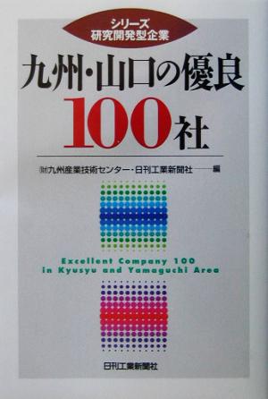 九州・山口の優良100社 シリーズ研究開発型企業