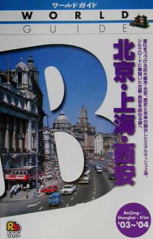 北京・上海・西安('03～'04) ワールドガイドアジア 11アジア11