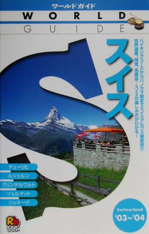 スイス('03～'04) ワールドガイドヨーロッパ 8ヨーロッパ8