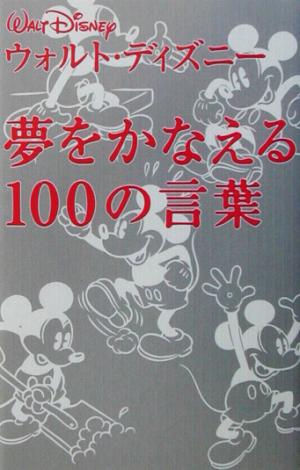 ウォルト・ディズニー 夢をかなえる100の言葉