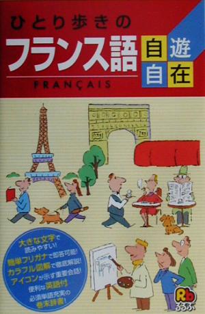 ひとり歩きのフランス語自遊自在 ひとり歩きの会話集 3