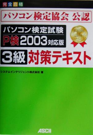 パソコン検定試験3級対策テキスト P検2003対応版 パソコン一般・OS・インターネット編