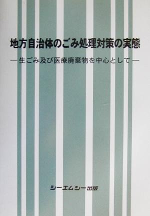 地方自治体のごみ処理対策の実態 生ごみ及び医療廃棄物を中心として