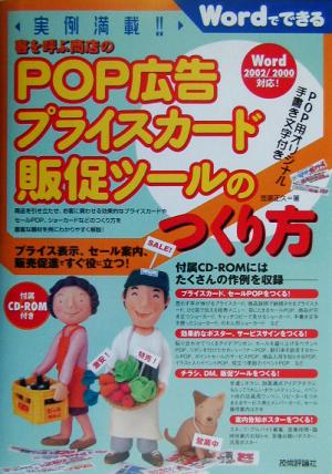 実例満載！客を呼ぶ商店のPOP広告プライスカード販促ツールのつくり方 Wordでできる