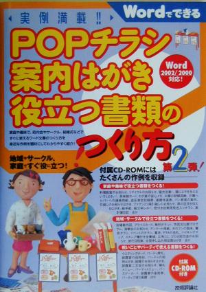 実例満載！POPチラシ・案内はがき・役立つ書類のつくり方(第2弾)