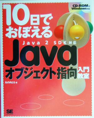 10日でおぼえるJavaオブジェクト指向入門教室 Java2 SDK対応