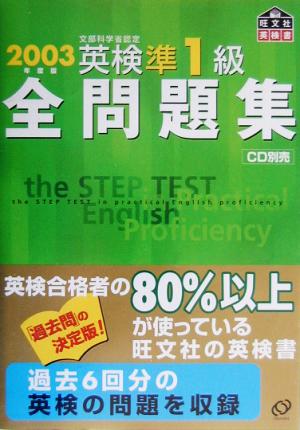 英検準1級全問題集(2003年度版)