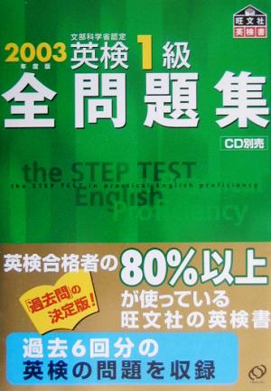 英検1級全問題集(2003年度版)