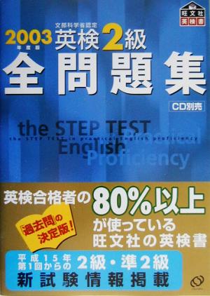 英検2級全問題集(2003年度版)