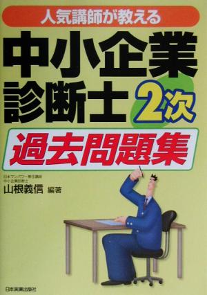 人気講師が教える中小企業診断士2次過去問題集