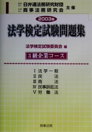 法学検定試験問題集3級 企業コース(2003年) 中古本・書籍 | ブックオフ公式オンラインストア