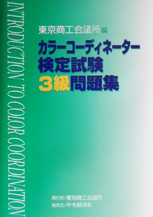 カラーコーディネーター検定試験3級問題集