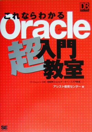 これならわかるOracle超入門教室 DB magazine selection