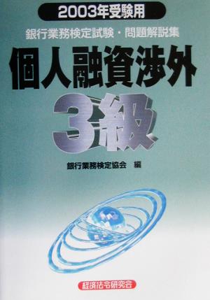 銀行業務検定試験 個人融資渉外3級 問題解説集(2003年受験用)