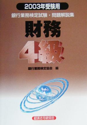 銀行業務検定試験 財務4級 問題解説集(2003年受験用)