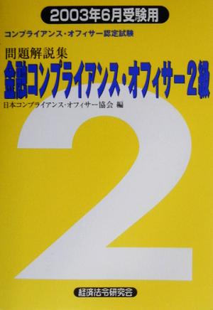 金融コンプライアンス・オフィサー2級問題解説集(2003年6月受験用)