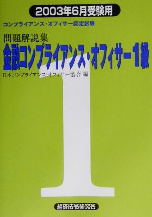 金融コンプライアンス・オフィサー1級問題解説集(2003年6月受験用)