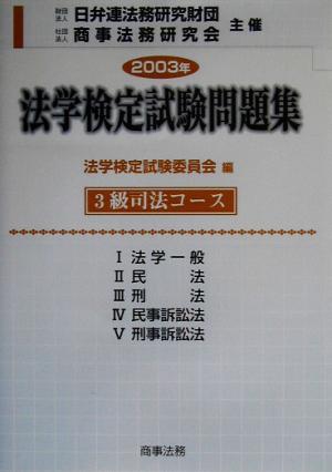 法学検定試験問題集3級司法コース(2003年)