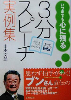 いつまでも心に残る3分スピーチ実例集 あらゆるスピーチに対応できる ケース別マニュアルbook