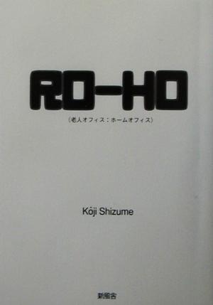 RO-HO 老人オフィス:ホームオフィス