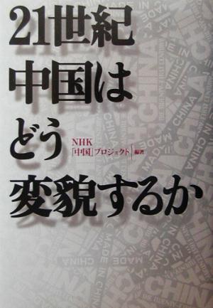 21世紀中国はどう変貌するか NHKスペシャルセレクション