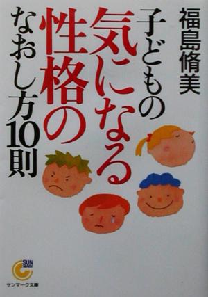 子どもの気になる性格のなおし方10則 サンマーク文庫