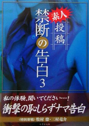 素人投稿 禁断の告白(3) 素人投稿 竹書房文庫