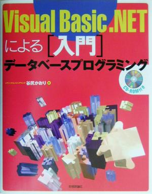 Visual Basic.NETによる「入門」データベースプログラミング