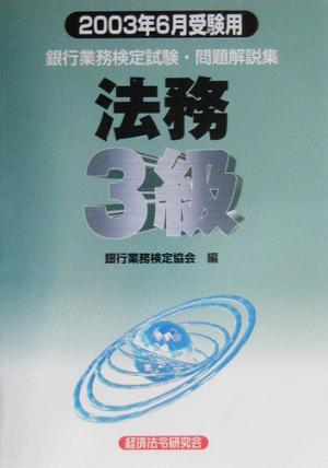 銀行業務検定試験 法務3級 問題解説集(2003年6月受験用)