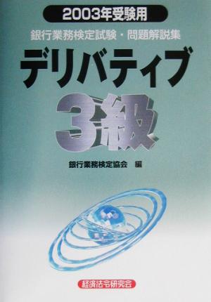 銀行業務検定試験 デリバティブ 3級 問題解説集(2003年受験用)