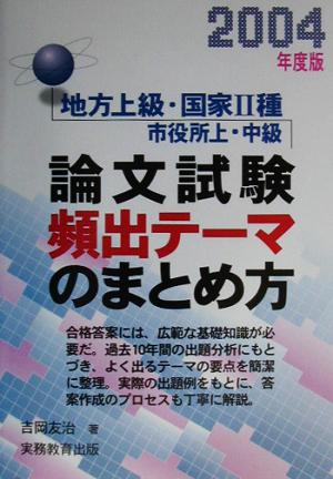 地方上級・国家2種論文試験頻出テーマのまとめ方(2004年度版)