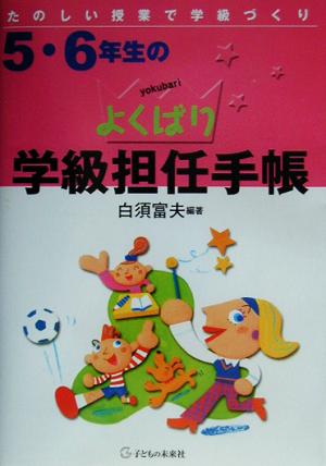 たのしい授業で学級づくり 5・6年生のよくばり学級担任手帳 たのしい授業で学級づくり