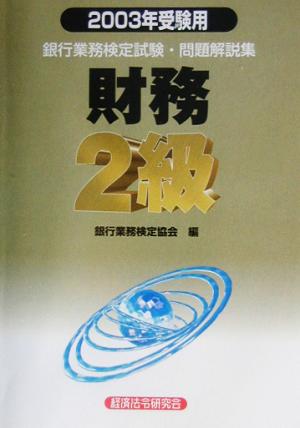 銀行業務検定試験・問題解説集 財務 2級(2003年受験用)