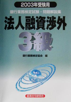 銀行業務検定試験 法人融資渉外 3級 問題解説集(2003年受験用)