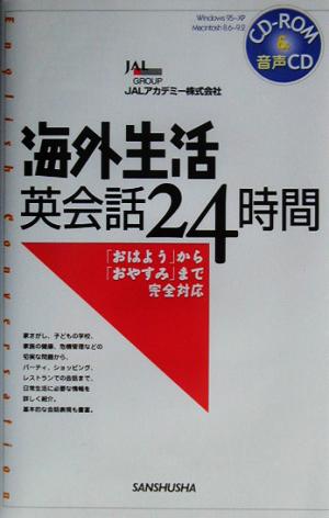 海外生活英会話24時間