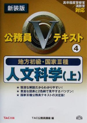 地方初級・国家3種公務員Vテキスト(4) 人文科学 上