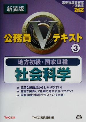 地方初級・国家3種公務員Vテキスト(3) 社会科学