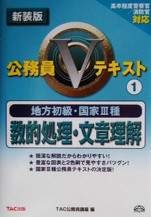 地方初級・国家3種公務員Vテキスト(1) 数的処理・文章理解