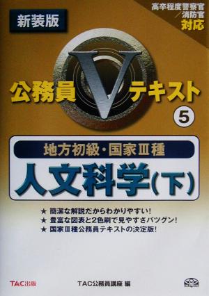 地方初級・国家3種公務員Vテキスト(5) 人文科学