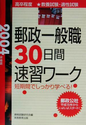 郵政一般職 30日間速習ワーク(2004年度版)